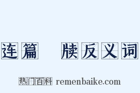 连篇絫牍反义词是什么意思的图片